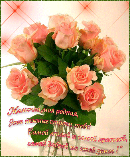 Красивые открытки для мамы Красивые открытки для мамы