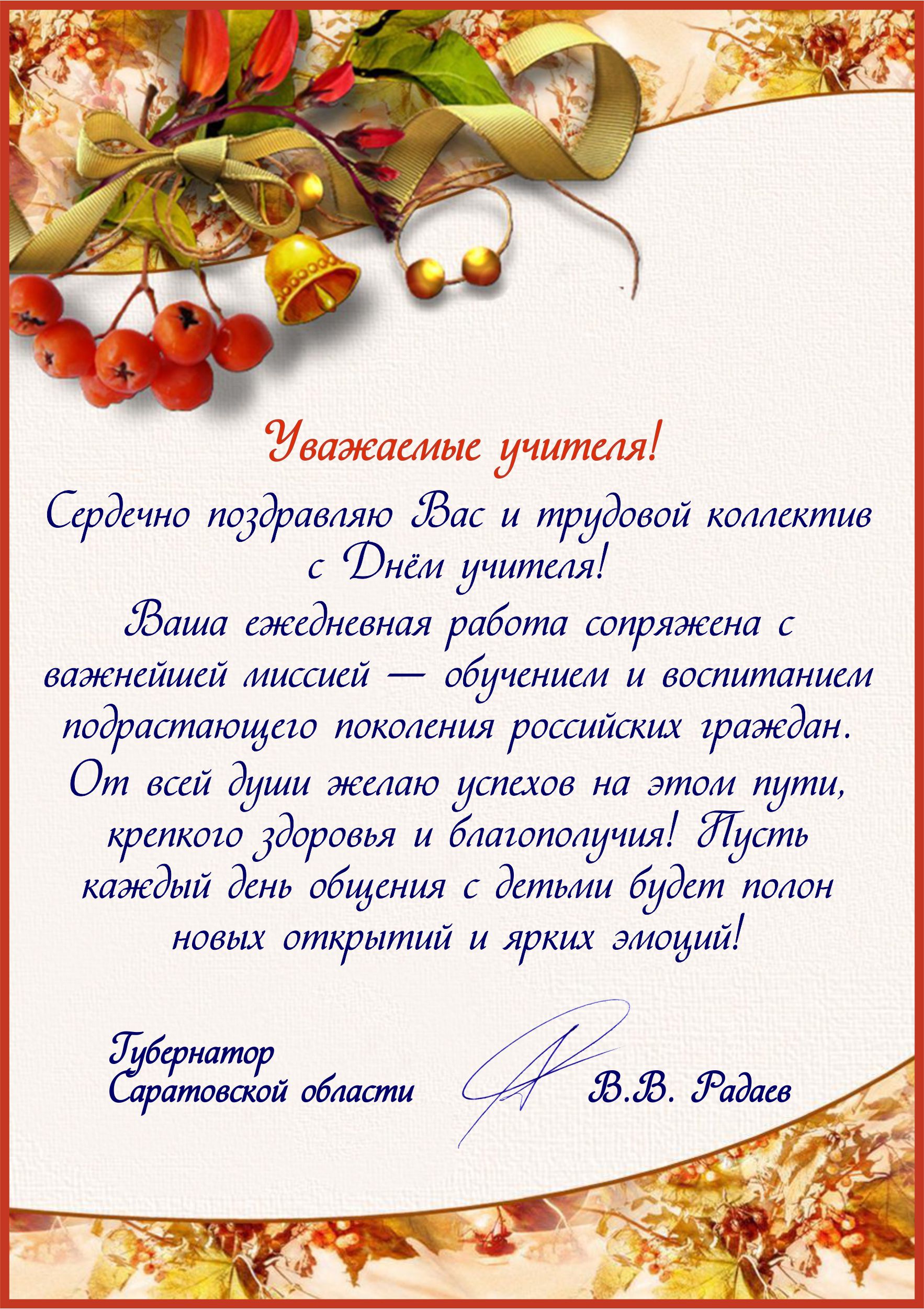 Поздравления для коллектива учителей Поздравления для коллектива учителей
